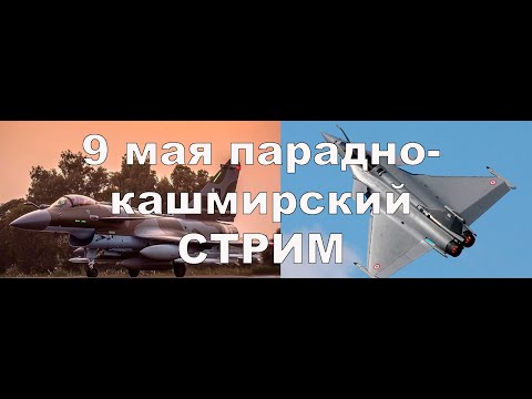 Видео: 9 Мая парадно-кашмирский стрим