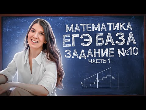Видео: ЕГЭ База: задание 10 | Простая и быстрая подготовка к ЕГЭ
