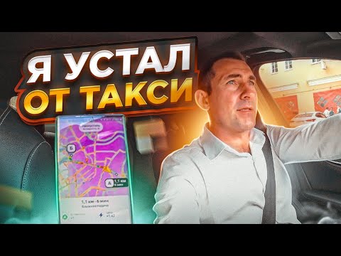 Видео: РАБОТА В ТАКСИ БИЗНЕС/ СТАНОВИТСЯ СЛОЖНЕЕ