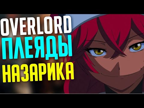 Видео: Overlord Плеяды Назарика / Система Плеяд!