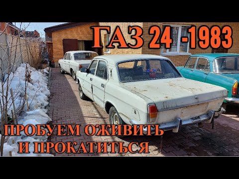 Видео: ГАЗ 24 - 1983 года с металлоприемки. Пробуем оживить и прокатится.