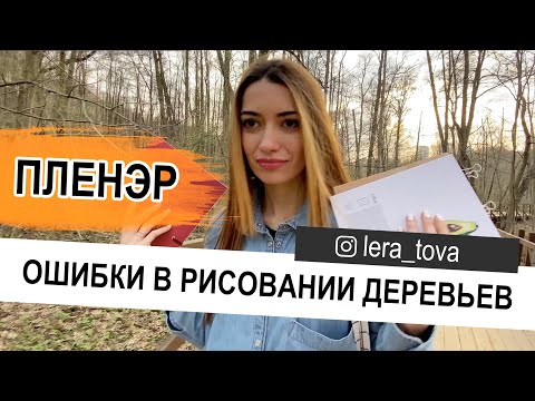 Видео: ПЛЕНЭР. Ошибки в рисовании деревьев