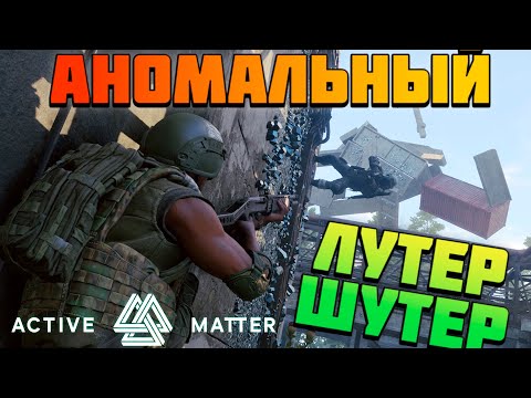Видео: Active Matter☢️ЛУТАЙ и БЕГИ, МАТЕРИЯ ТЕБЯ не СОЖРЕТ☢️ Заходи если устал от ТАРКОВА и Arena B😁