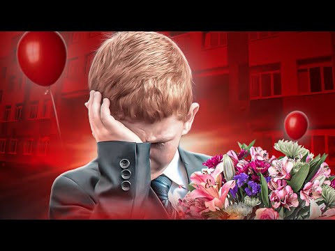 Видео: 1 СЕНТЯБРЯ - СТРЕСС ДЛЯ ШКОЛОТЫ