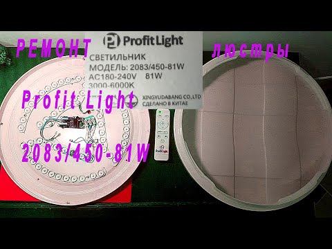 Видео: Ремонт LED люстры ProfitLight 81W. Люстра потолочная светодиодная с пультом