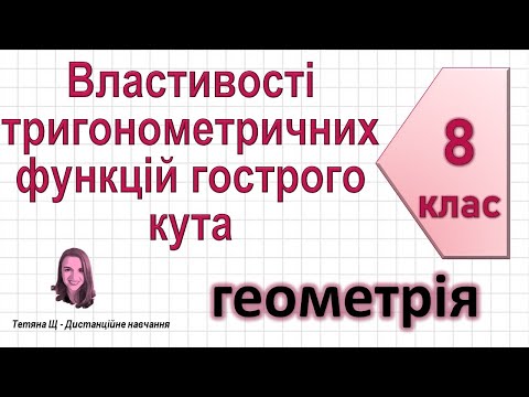 Видео: Властивості тригонометричних функцій гострого кута. Геометрія 8 клас