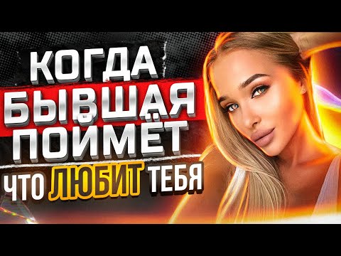 Видео: Когда Бывшая ПОЙМЁТ ЧТО ЛЮБИТ тебя? -Как это устроить?