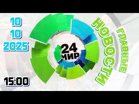 Видео: Главные новости ‖ Телеканал МИР ‖ 10.10.2025 ‖ главныеновости ⁞⁞ 15:00