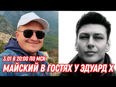 Видео: Майский в гостях у Эдуард Х, старт 3 января в 20:00 по мск!