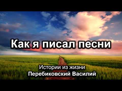Видео: Как я писал песни. Перебиковский Василий. Истории из жизни. МСЦ ЕХБ
