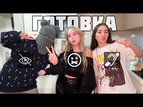 Видео: ДИМА, КСЮША, АНЯ готовят ПЕЧЕНЬЕ | Глухой/Слепой/Немой (ШГШ Стрим)