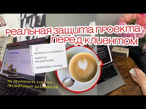 Видео: Реальная практика UI/UX дизайнера: защита дипломной работы