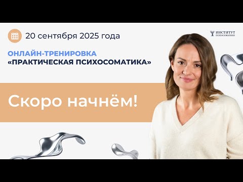 Видео: Практическая психосоматика