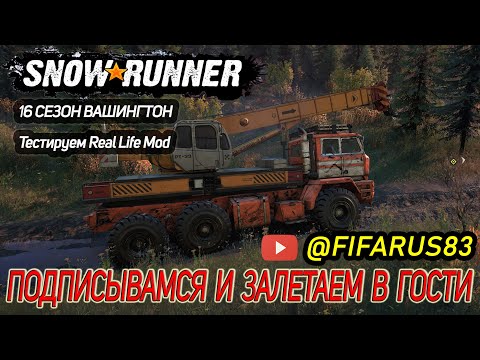 Видео: SNOWRUNNER на руле | Одиночный Сложный режим REAL LIFE MOD | 16 СЕЗОН ВАШИНГТОН СЛАНЦЫ | №1 Ноябрь