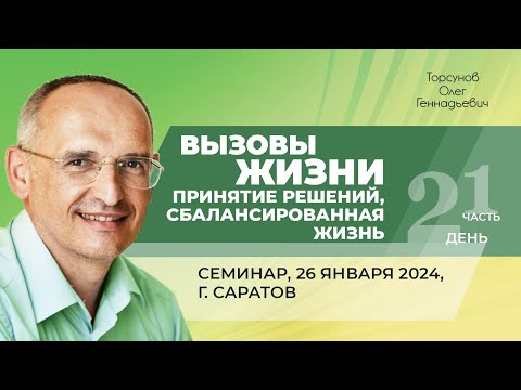 Видео: 2024.01.26 — Вызовы жизни. Принятие решений. Сбалансированная жизнь (ч.1). Торсунов О. Г. в Саратове