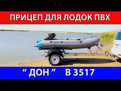 Видео: Прицеп для лодок ПВХ                      B 3517