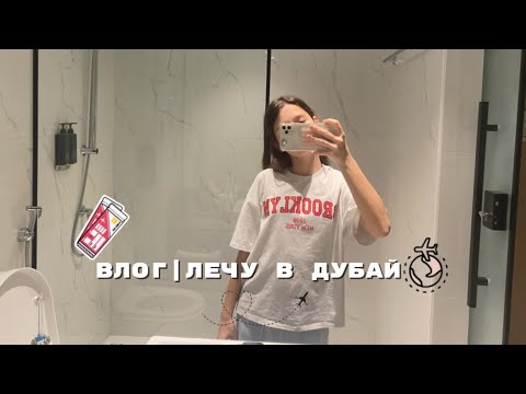 Видео: влог|лечу в Дубай🏝️