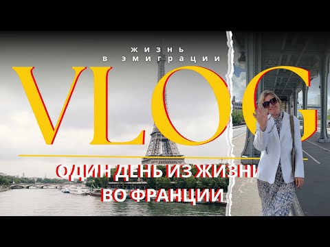 Видео: Как выглядит один день из жизни русского релоканта во Франции. Всё по-честному прямо из Парижа