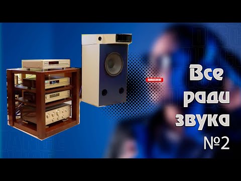 Видео: Sansui - авторская акустика на базе EC10 , с подборкой комплекта аппаратуры. Часть 2.