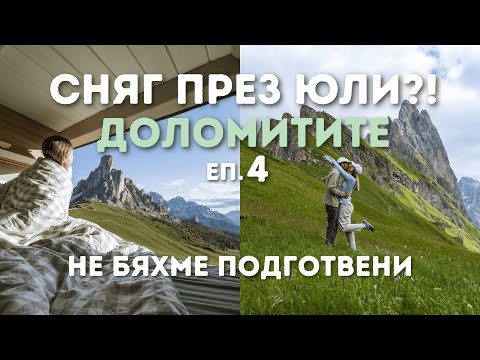 Видео: СНЯГ ПРЕЗ ЮЛИ 😱 | Към Доломитите с кемпер ван – Еп. 4