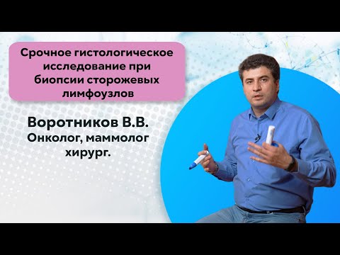 Видео: Срочное гистологическое исследование при биопсии сторожевых лимфоузлов