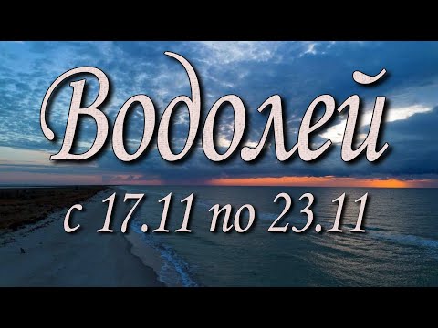 Видео: Водолей Таро прогноз на неделю с 17 по 23 ноября 2025 года.