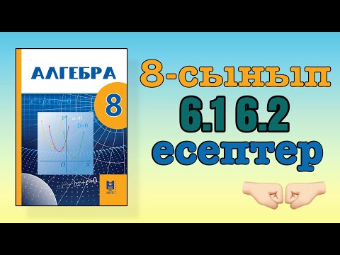 Видео: Алгебра 8-сынып 6.1 6.2 есептер