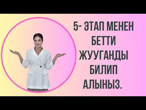 Видео: Бетти таза жуу менен 💯 % жашарабыз, тактарды кетиребиз 👍#уход #беткемаска#5этап