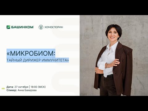Видео: «МИКРОБИОМ: ТАЙНЫЙ ДИРИЖЕР ИММУНИТЕТА» - первый день эфир в рамках интенсива «ИММУНИТЕТ И КИШЕЧНИК».