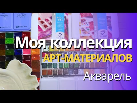 Видео: Мои арт-материалы 2025 | Акварель