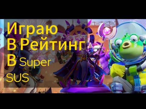 Видео: Играю в Рейтинг в Super Sus по идеотски.