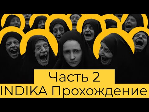 Видео: INDIKA ЧАСТЬ 2 [ТИХОЕ ПРОХОЖДЕНИЕ]