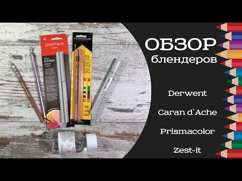 Видео: Обзор блендеров Derwent, Caran d`Ache, Prismacolor, Zest-it. Характеристики, примеры, тесты.