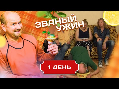 Видео: ЗВАНЫЙ УЖИН. УГОЩЕНИЯ С ПОЛА. ДЕНЬ 1