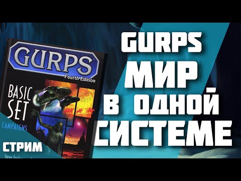 Видео: САМАЯ универсальная система в мире — GURPS
