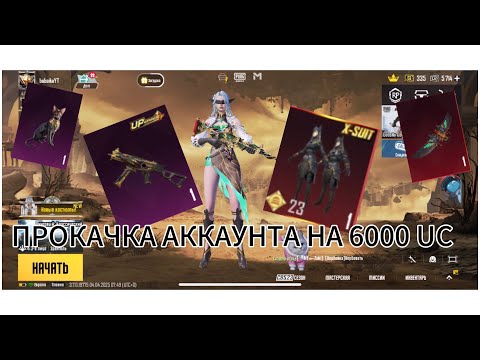 Видео: 🔥 🔥 ПРОКАЧКА АККАУНТА НА 6000 UC В PUBG MOBILE!!! ЗАБРАЛ ВСЮ РУЛЕТКУ С X-Костюмом🔥🔥#pubgmobile#pubg
