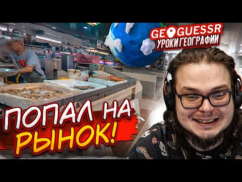 Видео: Я ПОПАЛ НА РЫНОК С РЫБОЙ! И КАК ЭТО УГАДАТЬ?! (УРОКИ ГЕОГРАФИИ)