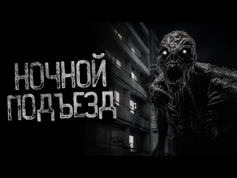 Видео: НЕ ПОДНИМАЙСЯ НОЧЬЮ - ВВЕРХ ПО ЛЕСТНИЦЕ | Страшные и мистические истории на ночь. Страшилки