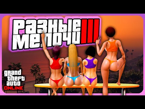 Видео: Разные неочевидные вещи в GTA Online | Часть 3