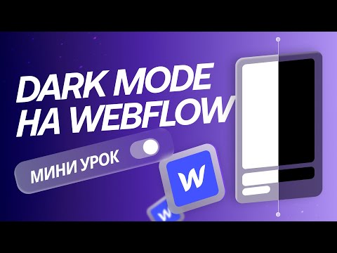Видео: Темная тема в Webflow