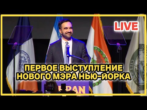 Видео: Первое выступление нового мэра Нью-Йорка 5 ноября 2025 года