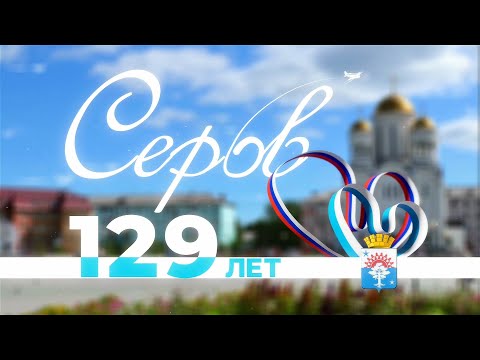 Видео: День города и День металлурга - 2023! Серовский Арбат #серов #серовское городское телевидение