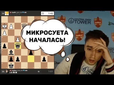 Видео: НАЧАЛАСЬ МИКРОСУЕТА! ДАНИИЛ ДУБОВ, ТТ, 7-я партия. 10.10.2023