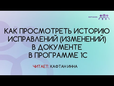 Видео: Как просмотреть историю исправлений (изменений) в документе в программе 1С