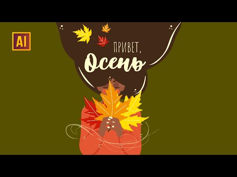 Видео: РИСУЕМ ДЕВУШКУ ОСЕНЬ С ЛИСТЬЯМИ В РУКАХ УРОК В ADOBE ILLUSTRATOR