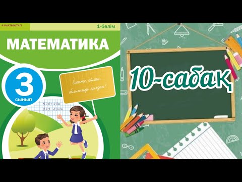 Видео: Математика 3 сынып 10 сабақ. 3 сынып математика 10 сабақ.