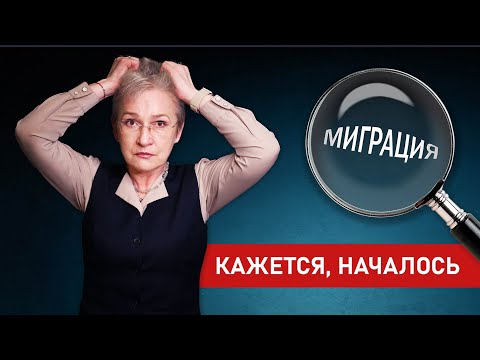 Видео: Налоговая миграция. Кого будут ловить?