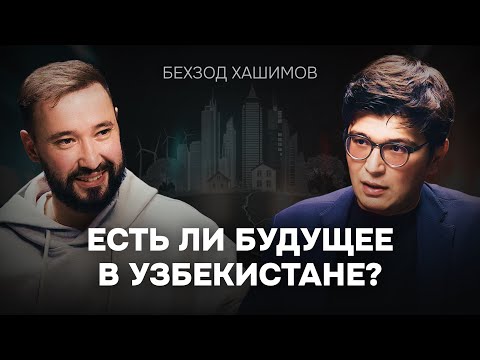 Видео: Почему узбеки уезжают за границу? Бехзод Хошимов об экономике и выборе между Узбекистаном и Америкой