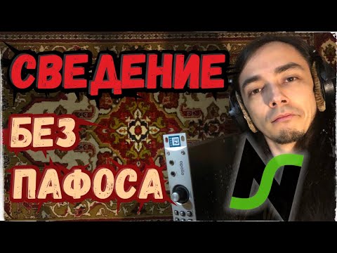 Видео: Сведение музыки без пафоса