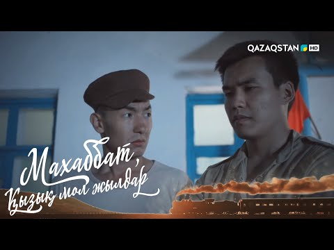 Видео: «МАХАББАТ, ҚЫЗЫҚ МОЛ ЖЫЛДАР». Телехикая. 11-бөлім